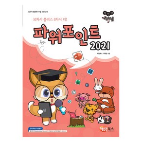 컴선생 여우님이 알려주는 파워포인트 2021, 해람북스 기획팀, 해람북스(구 북스홀릭)