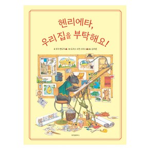 위즈덤하우스 헨리에타 우리 집을 부탁해요! 스콜라 창작 그림책 87