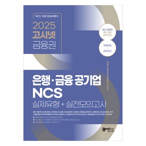 2025 고시넷 은행・금융 공기업 NCS 실제유형 + 실전모의고사