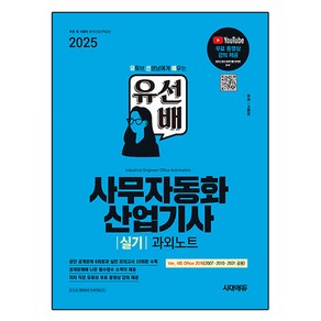 시대에듀 2025 유선배 사무자동화산업기사 실기 과외노트 MS Office 2016(2007 2010 2021 공용)