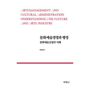 문화예술경영과 행정:문화예술산업의 이해, 박남예, 박영사