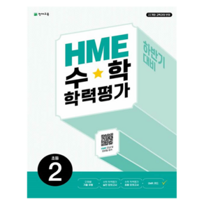 HME 수학 학력평가 문제집 하반기대비, 초등 2학년
