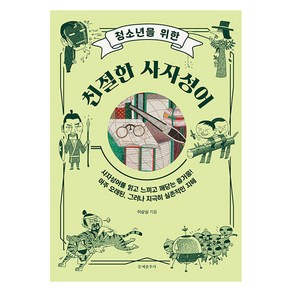 청소년을 위한 친절한 사자성어, 이상실, 문예춘추사