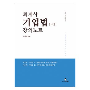 회계사 기업법 1+2 강의노트, 다복