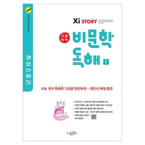 수경출판사 자이스토리 고등 국어 비문학 독해 1, 고등 1학년