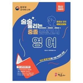 술술 풀리는 중졸 검정고시 영어, 영어영역