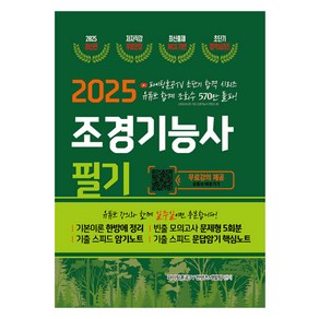 2025 조경기능사 필기 초단기 합격, 지식오름
