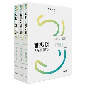 2025 일반기계기사 필기 + 무료동영상 세트 전 3권, 구민사