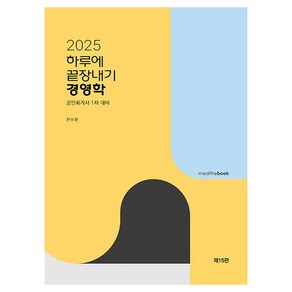 2025 하루에 끝장내기 경영학 제15판, 밀더북