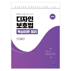 디자인보호법 핵심이론 정리 제2판