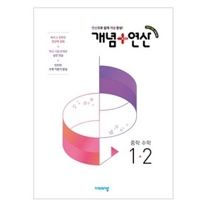 2025 개념+연산, 수학, 중등 1-2