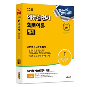 2025 에듀윌 전기 회로이론 필기 기본서 + 유형별N제, 에듀윌 전기수험연구소