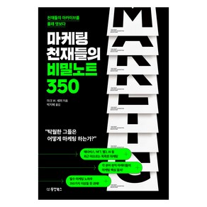 마케팅 천재들의 비밀노트 350:천재들의 아카이브를 몰래 엿보다, 동양북스, 마크 W. 셰퍼