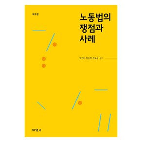 노동법의 쟁점과 사례 제2판, 박영사, 박귀천, 박은정, 권오성