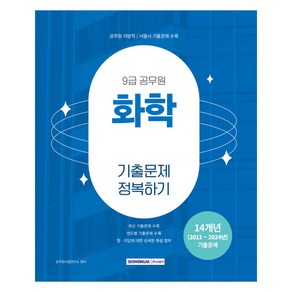 9급 공무원 기출문제 정복하기 화학, 서원각