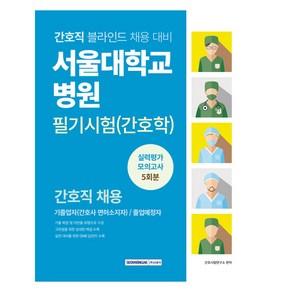 서울대학교병원 필기시험(간호학) 실력평가 모의고사 5회분