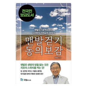 맨발걷기 동의보감:맨발걷기로 치유된 123명의 기적같은 이야기, 박동창 저, 국일미디어