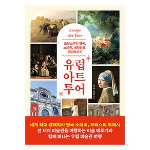 유럽 아트 투어:프랑스부터 영국 스페인 네덜란드 덴마크까지