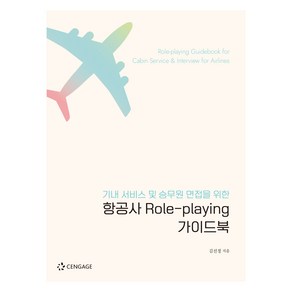 항공사 Role-playing 가이드북, 김선정, 센게이지러닝코리아