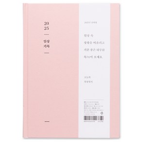 아르디움 2025 일상 기록 다이어리, 따뜻한 분홍, 1개