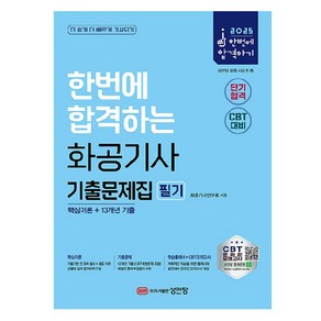 2025 한번에 합격하는 화공기사 필기 기출문제집, 성안당