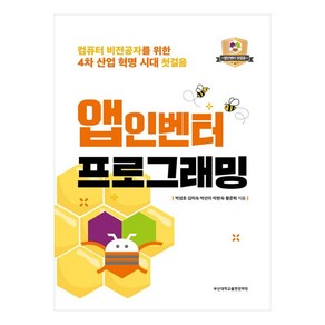 앱인벤터 프로그래밍:컴퓨터 비전공자를 위한 4차 산업 혁명 시대 첫걸음, 부산대학교출판문화원, 박성호, 김미숙, 박선이, 박현숙, 황준혁