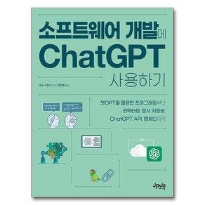 소프트웨어 개발에 ChatGPT 사용하기:챗GPT를 활용한 프로그래밍부터 리팩터링 문서 자동화 ChatGPT API 랭체인까지, 오노 사토시 저/김진호 역, 제이펍