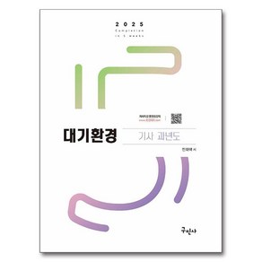 2025 대기환경기사 과년도 + 무료동영상