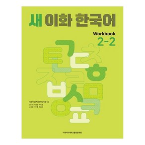 새 이화 한국어 Wokbook 2-2, 이화여자대학교출판문화원