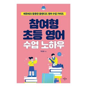 참여형 초등 영어 수업 노하우 에듀테크 활용한 블렌디드 영어 수업 가이드, 도서