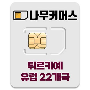 나무커머스 튀르키예 유럽 22개국 유심칩