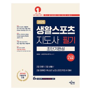 2025 생활스포츠 지도사 2급 초단기완성, 단품