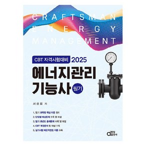 2025 에너지관리기능사 필기:CBT 자격시험대비