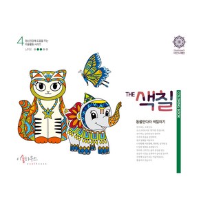 THE 색칠 : 만다라 색칠하기 4