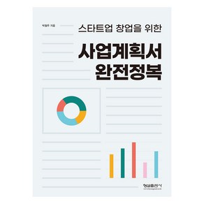 사업계획서 완전정복, 형설출판사, 박철주