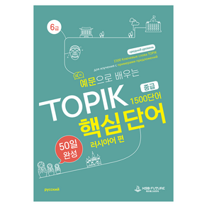 예문으로 배우는 TOPIK 핵심단어 50일 완성 중급 : 러시아어 편, 러시아어편, 케이에스비퓨쳐