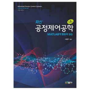 최신공정제어공학:MATLAB의 활용과 실습, 사이플러스, 여영구 저