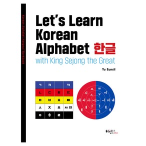 Let’s Learn Korean Alphabet 한글:with King Sejong the Great