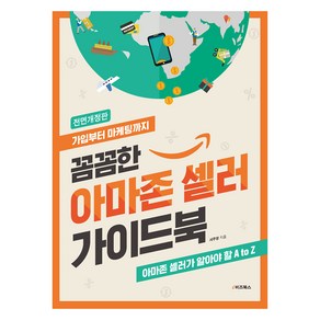 꼼꼼한 아마존 셀러 가이드북:가입부터 마케팅까지, e비즈북스, 서주영