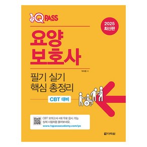 2025 원큐패스 요양보호사 필기 실기 핵심 총정리