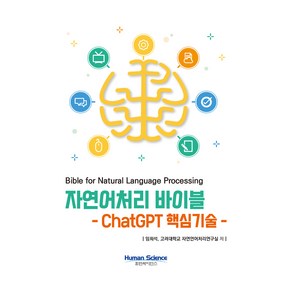 자연어처리 바이블:ChatGPT 핵심기술, 임희석,고려대학교 자연어처리연구실 저, 휴먼싸이언스