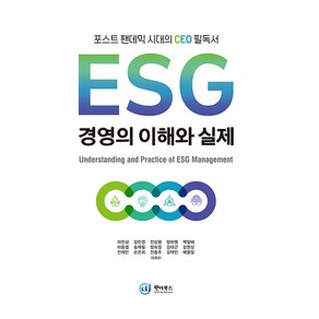 ESG 경영의 이해와 실제, 이진성, 원더북스