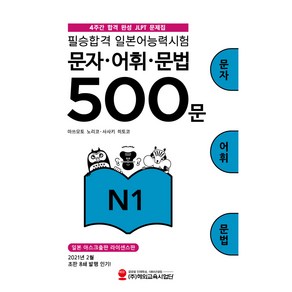 필승합격 일본어능력시험(JLPT) 문자·어휘·문법 500문 N1, 해외교육사업단