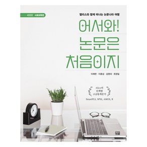 어서와! 논문은 처음이지 : Alice의 단계별 고급통계분석 SmatPLS SPSS AMOS R, 청람