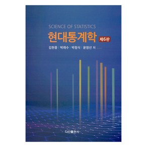 현대통계학, 김현중, 박래수, 박정식, 윤영선, 다산출판사