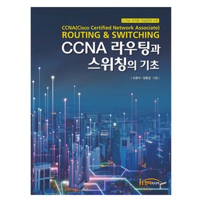 CCNA 라우팅과 스위칭의 기초, 한티미디어, 조용석, 임동균