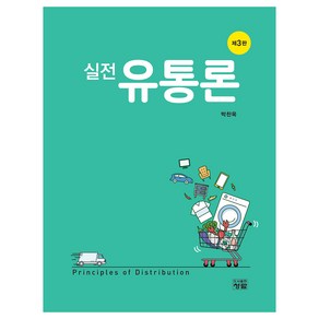 실전 유통론, 청람, 박찬욱