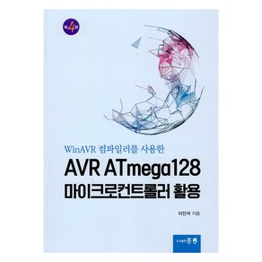 AVR ATmega128 마이크로컨트롤러 활용, 홍릉(홍릉과학출판사), 이인석