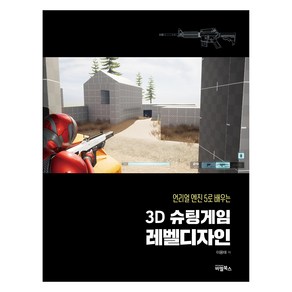 언리얼 엔진5로 배우는 3D 슈팅게임 레벨디자인