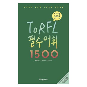 러시아어 TORFL 필수 어휘 1500, 뿌쉬낀하우스